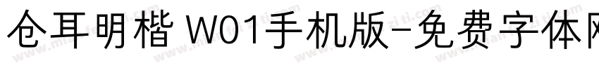仓耳明楷 W01手机版字体转换